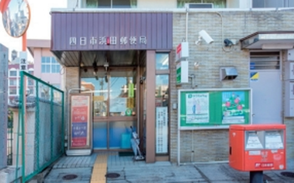 四日市浜田郵便局