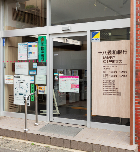十八親和銀行 城山支店・富士見支店