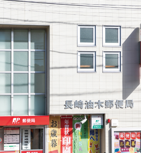 長崎油木郵便局