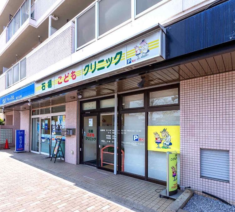 石場こどもクリニック