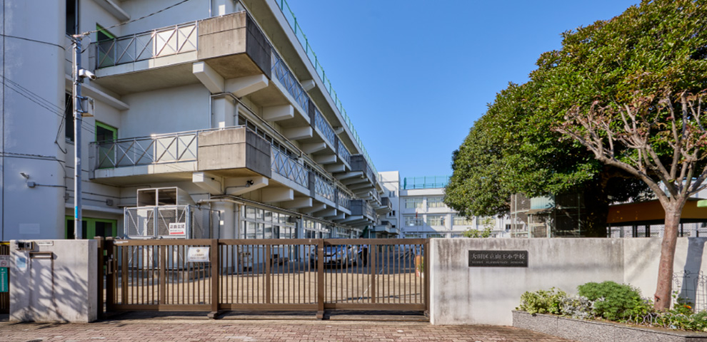 大田区立 山王小学校