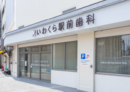 いわくら駅前歯科