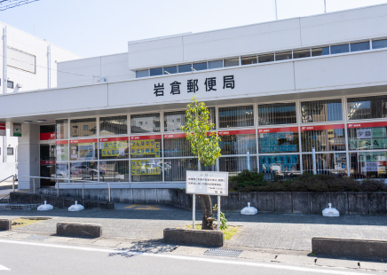 岩倉郵便局
