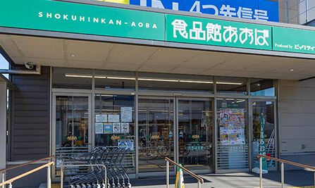 食品館あおば 川崎富士見店