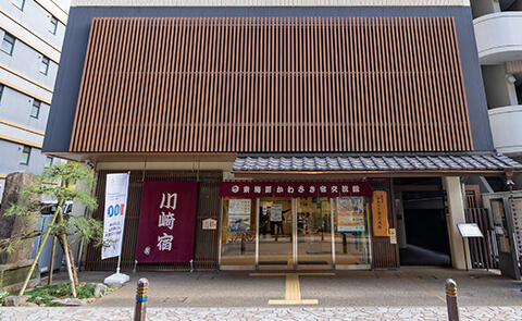 東海道かわさき宿交流館