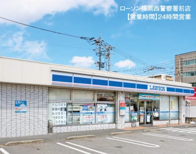 ローソン福岡西警察署前店