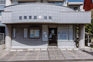 石岡耳鼻咽喉科