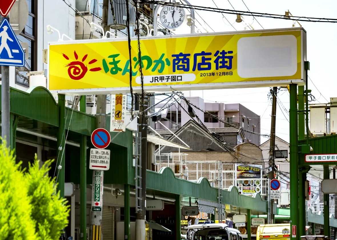 JR甲子園口ほんわか商店街