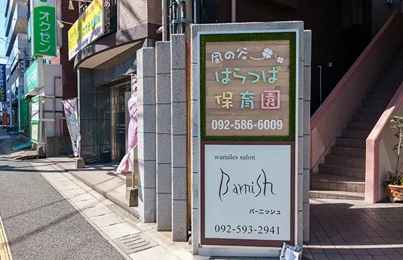 風の谷はらっぱ保育園