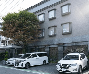井槌病院