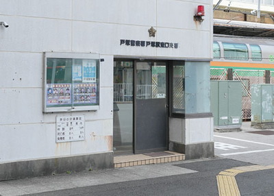戸塚駅東口交番