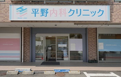 平野内科クリニック
