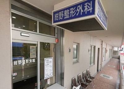 紺野整形外科