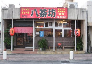 八茶坊