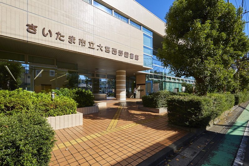 大宮西部図書館