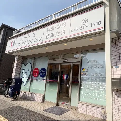 ファミーユデンタルクリニック