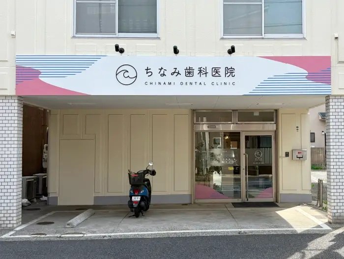 ちなみ歯科医院