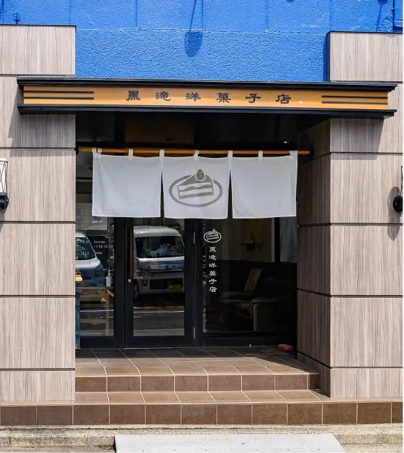 黒滝洋菓子店