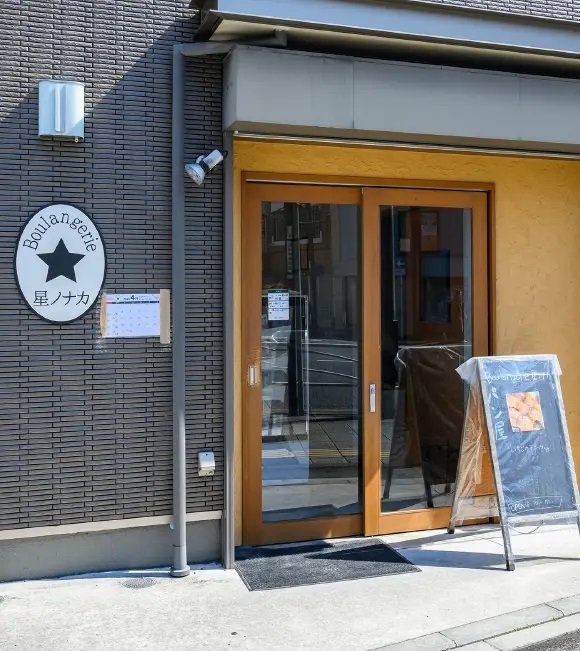 Boulangerie 星ノナカ