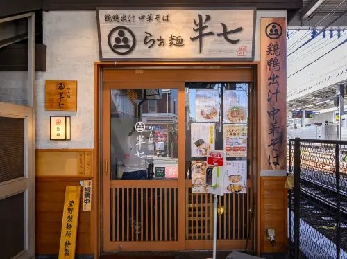 らぁ麺 半七