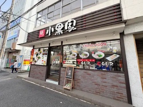 麺や 小黒家