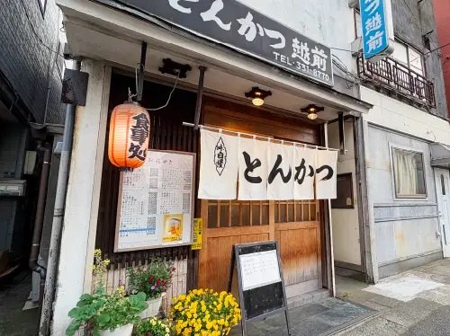とんかつ 越前