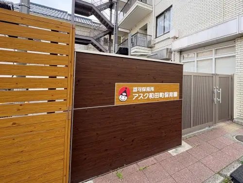 アスク和田町保育園