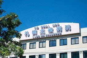 札幌北楡病院