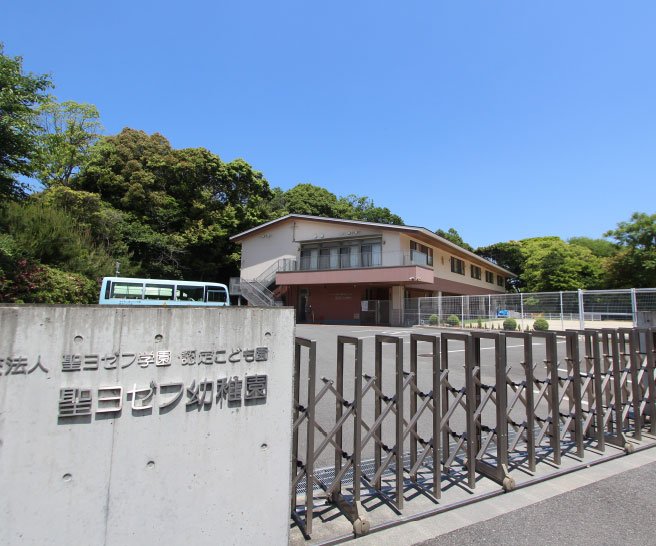 聖ヨゼフ幼稚園