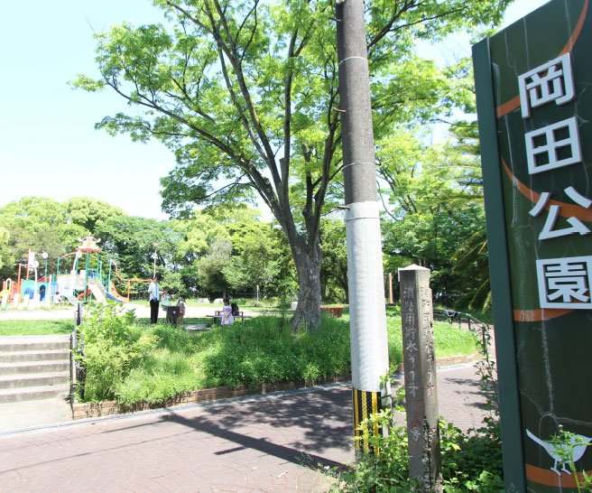 岡田公園