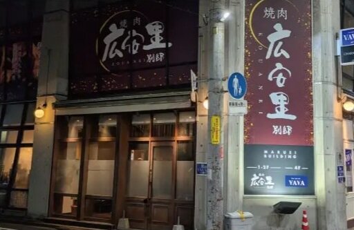 焼肉広安里 別邸