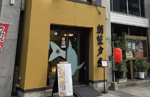 魚酒蔵 朝菜夕魚