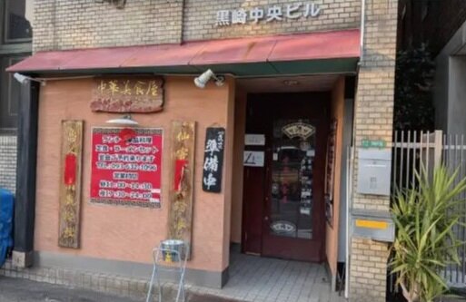 中華美食屋 ひゆう