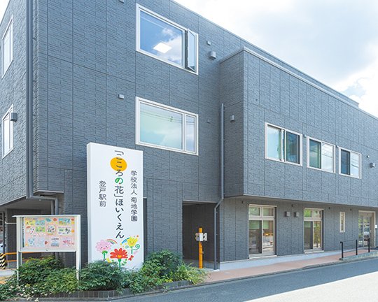 「こころの花」ほいくえん登戸駅前