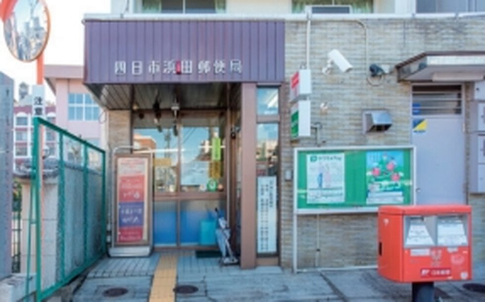 四日市浜田郵便局
