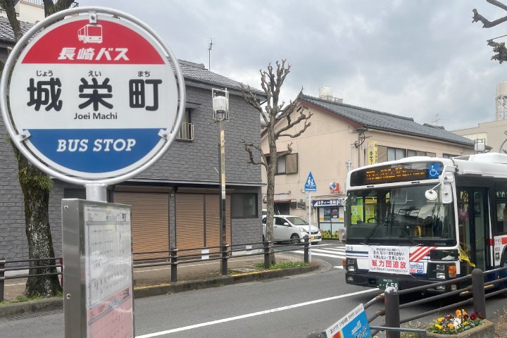 長崎バス「城栄町」バス停