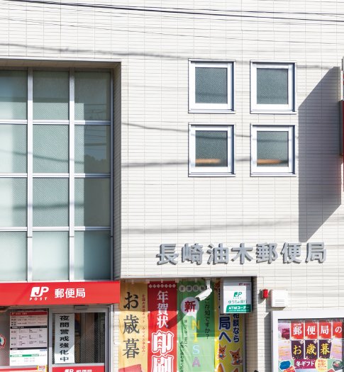 長崎油木郵便局