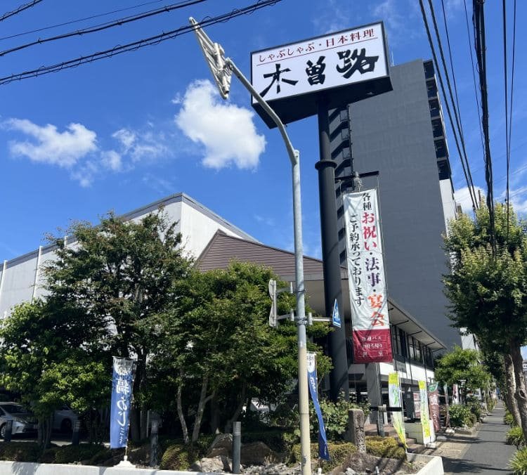 木曽路町田店