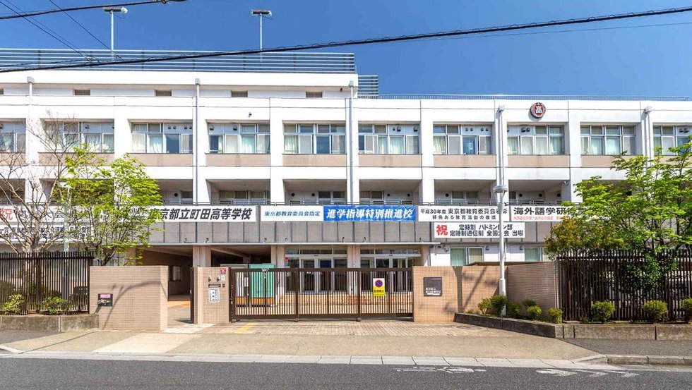 町田高等学校