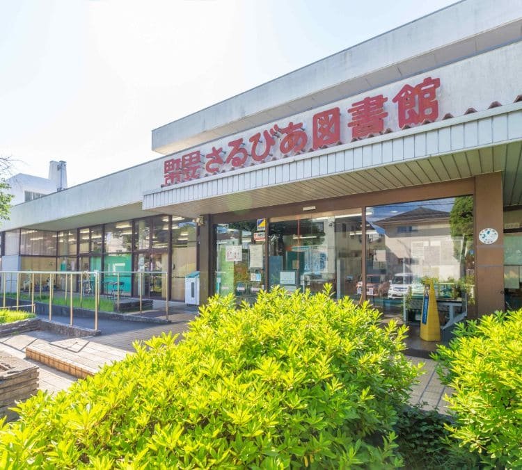 さるびあ図書館