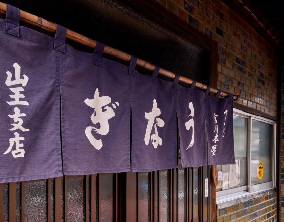 つきじ宮川 山王店