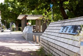 住吉公園　