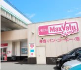 マックスバリュ エクスプレス 魚崎店