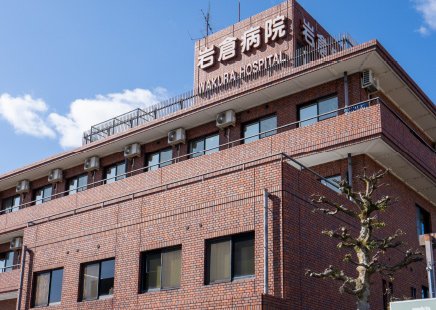 岩倉病院