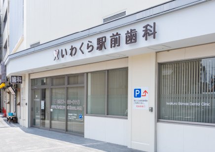 いわくら駅前歯科