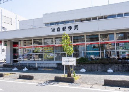 岩倉郵便局