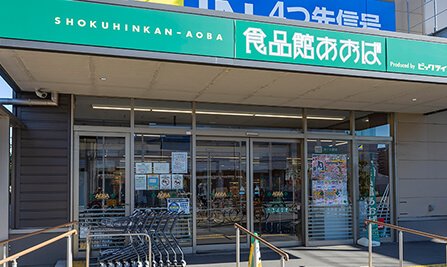 食品館あおば 川崎富士見店