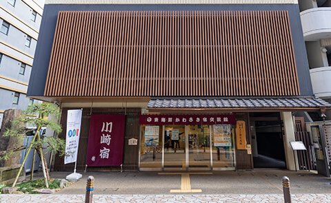 東海道かわさき宿交流館