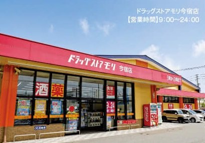 ドラッグストアモリ今宿店