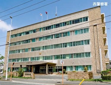 福岡県警察 西警察署